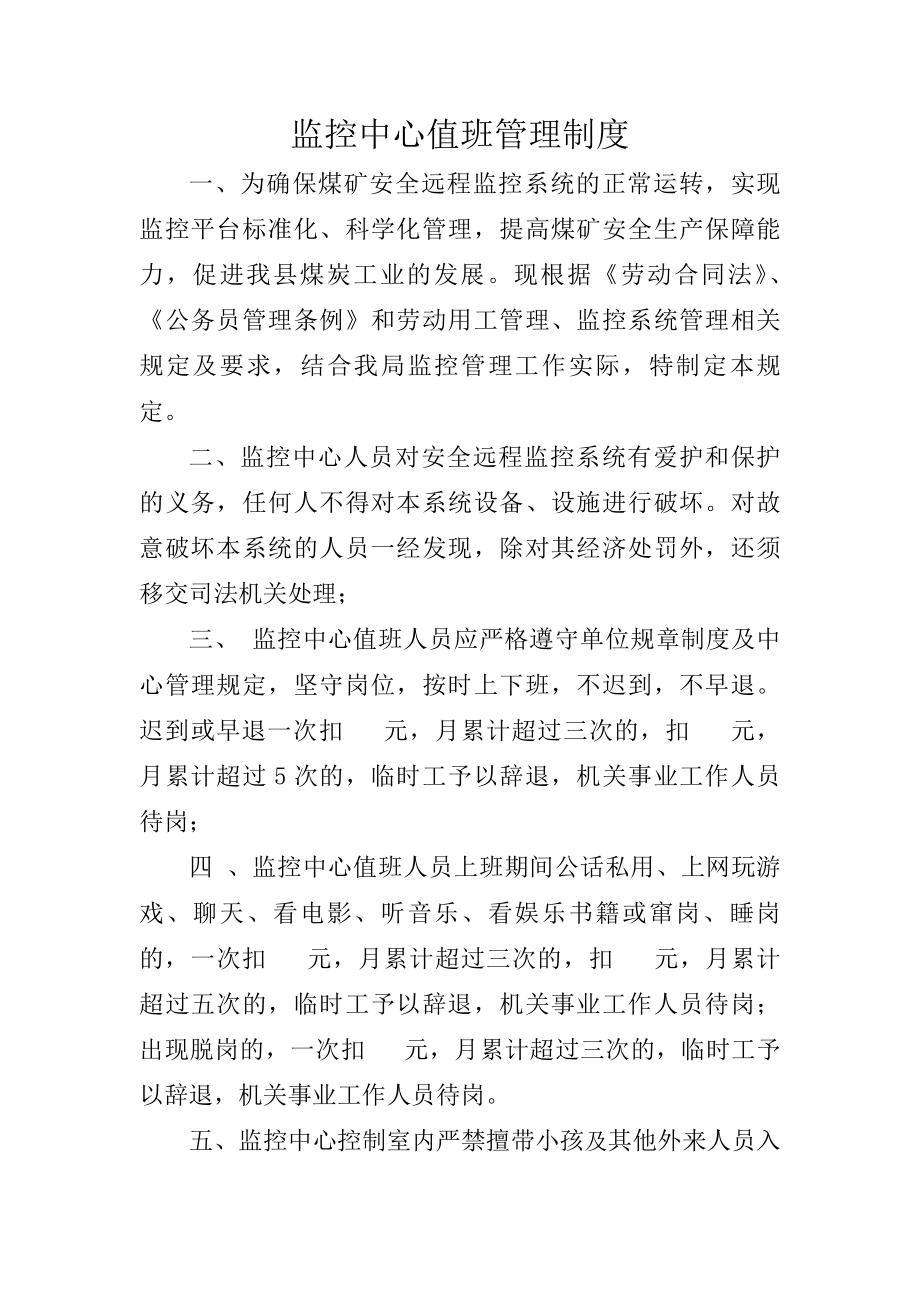 煤炭局安全监控中心管理制度.docx_第1页