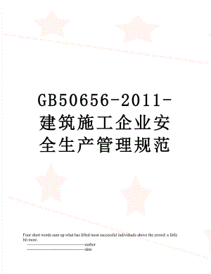 最新gb50656--建筑施工企业安全生产管理规范.doc