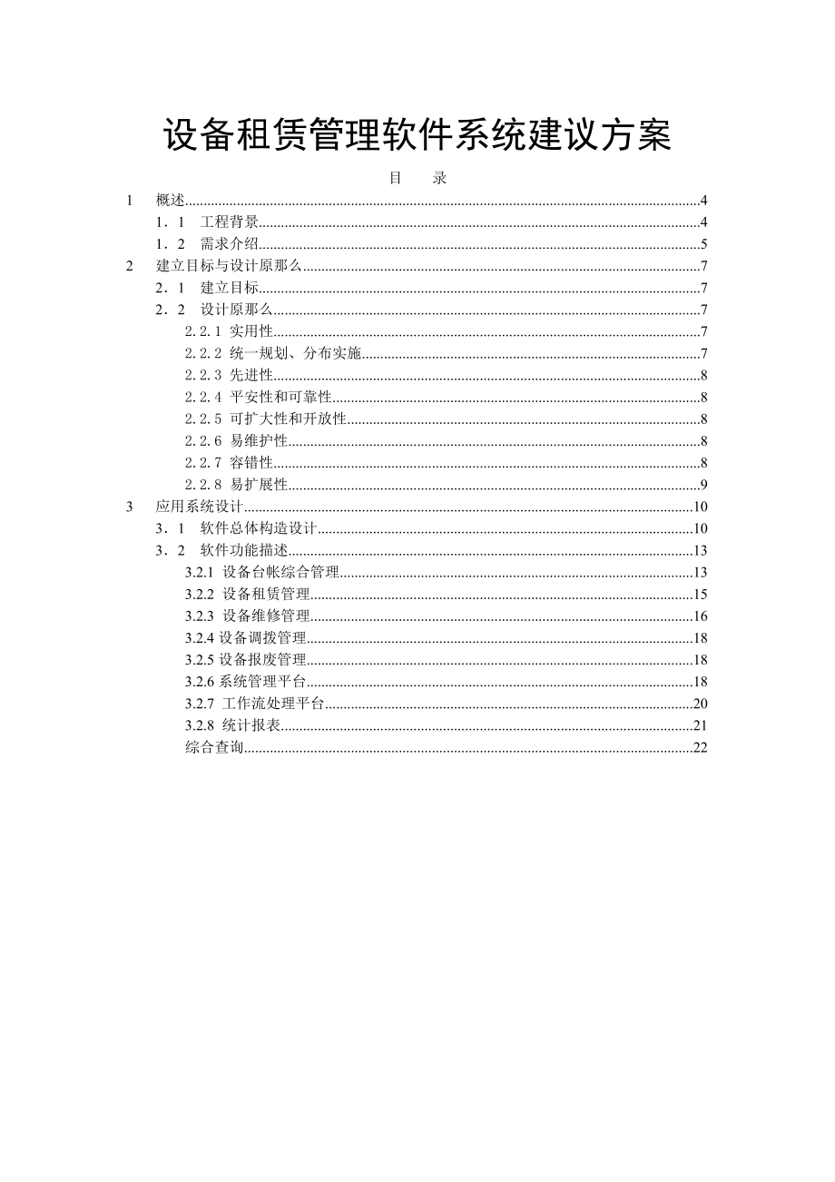 设备租赁管理软件系统.doc_第1页