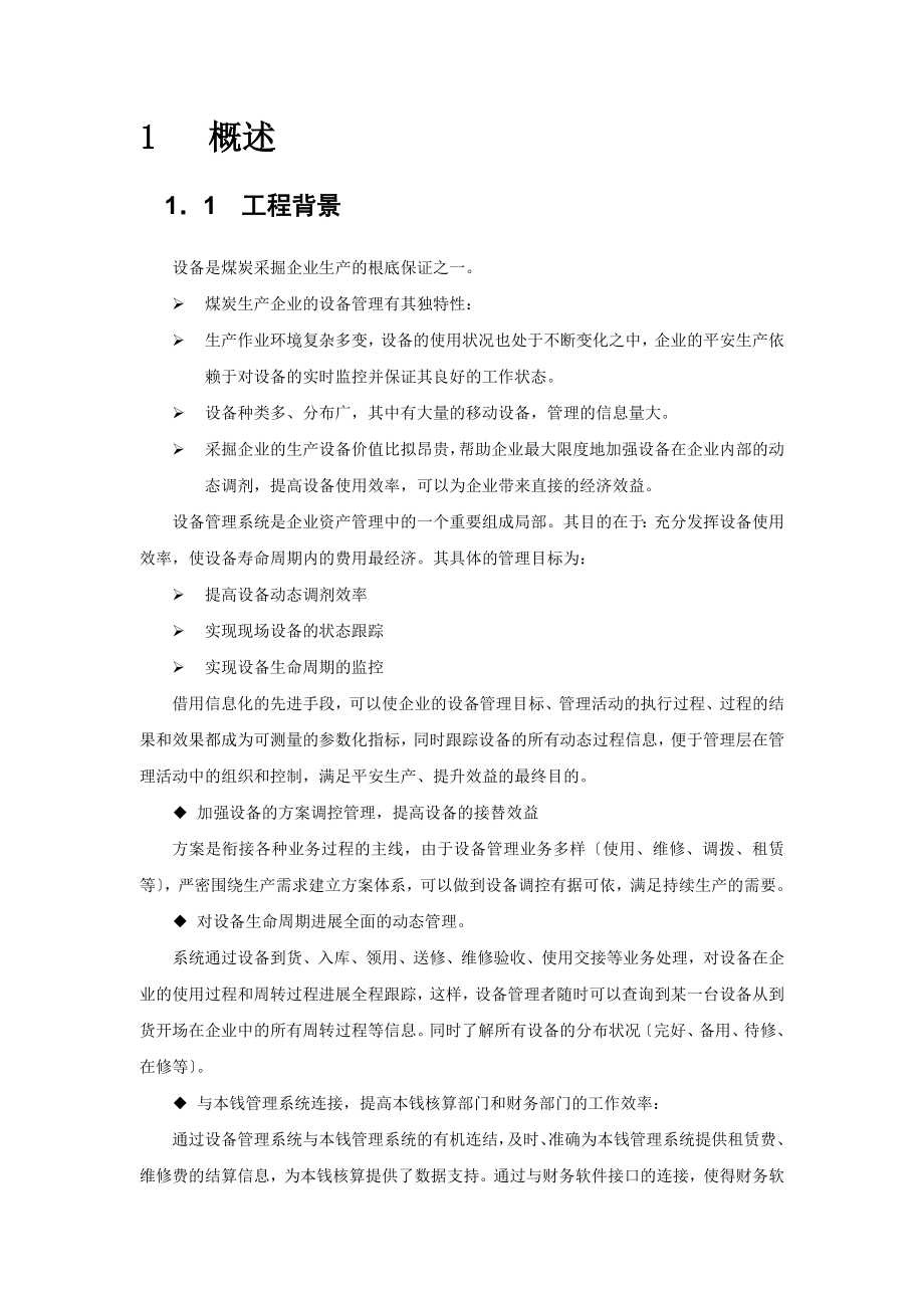 设备租赁管理软件系统.doc_第2页