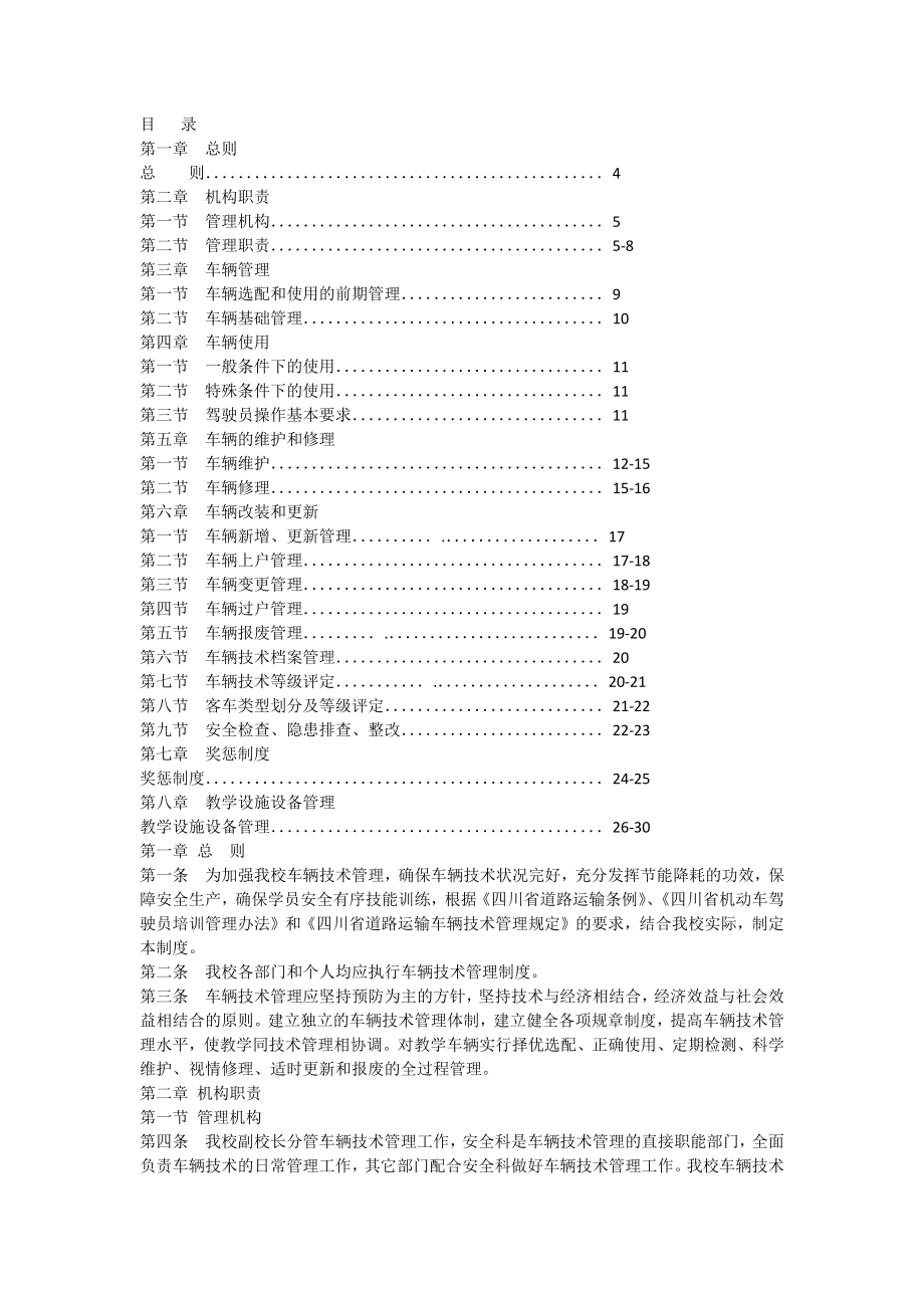 校车车辆技术管理制度002.docx_第1页