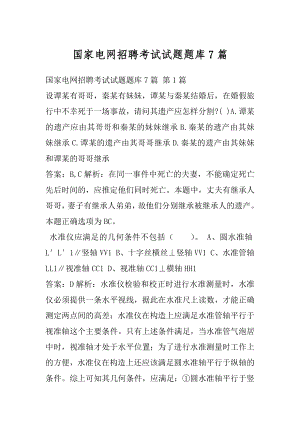 国家电网招聘考试试题题库7篇.docx