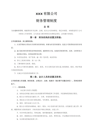 中小型房地产企业财务管理制度002.doc