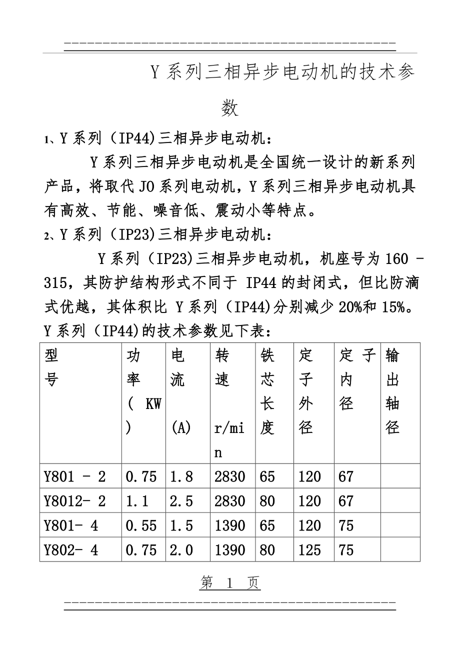 Y系列三相异步电动机的技术参数(10页).doc_第1页