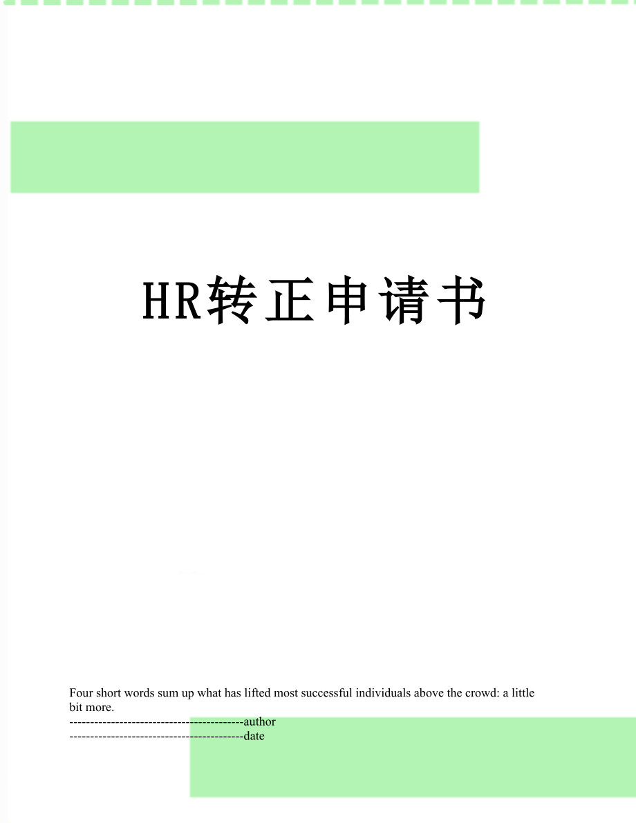 最新HR转正申请书.docx_第1页