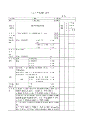 木家具产品出厂检验报告.doc