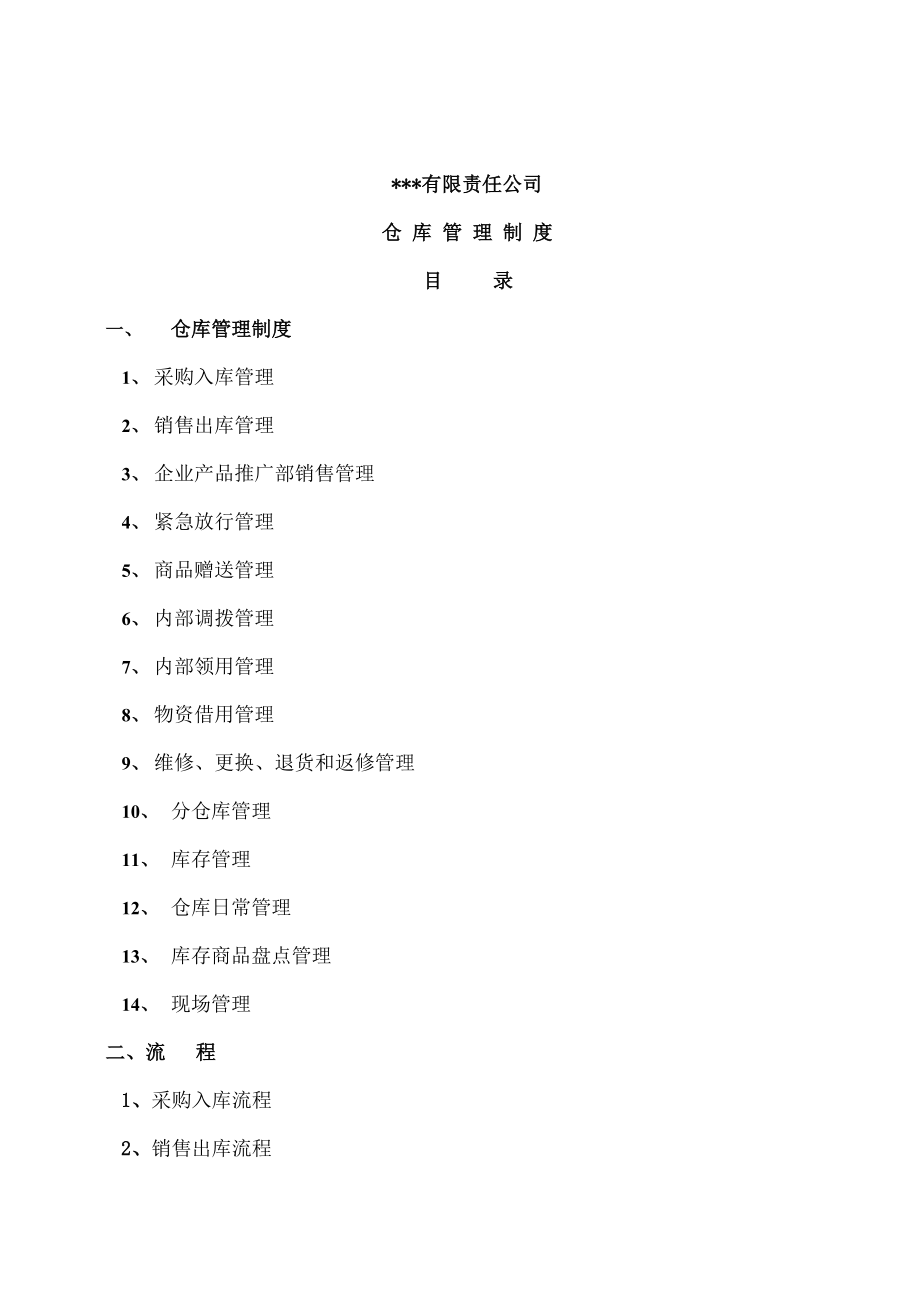 公司仓库管理制度示例84475674.doc_第2页