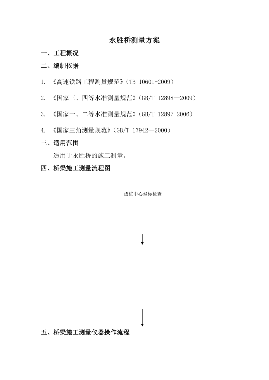 永胜桥测量方案.doc_第1页