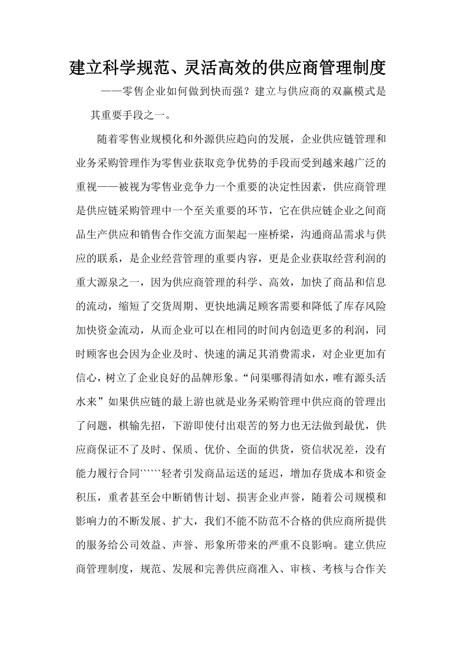 建立科学规范灵活高效的供应商管理制度介绍.doc_第1页