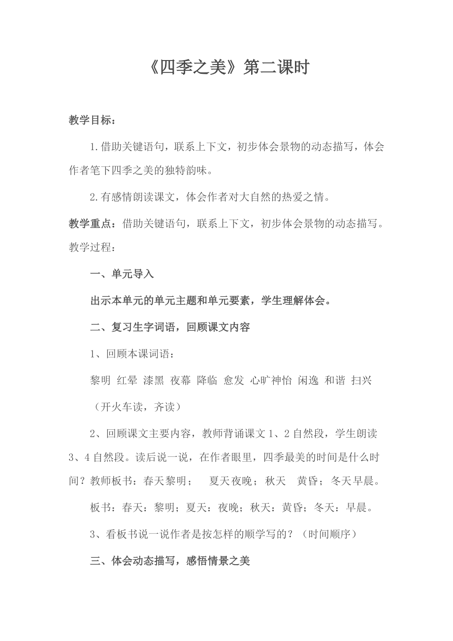 四季之美教学设计第二课时.doc_第1页