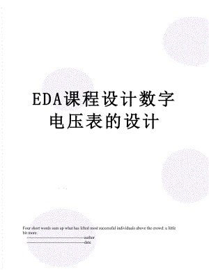 最新EDA课程设计数字电压表的设计.doc