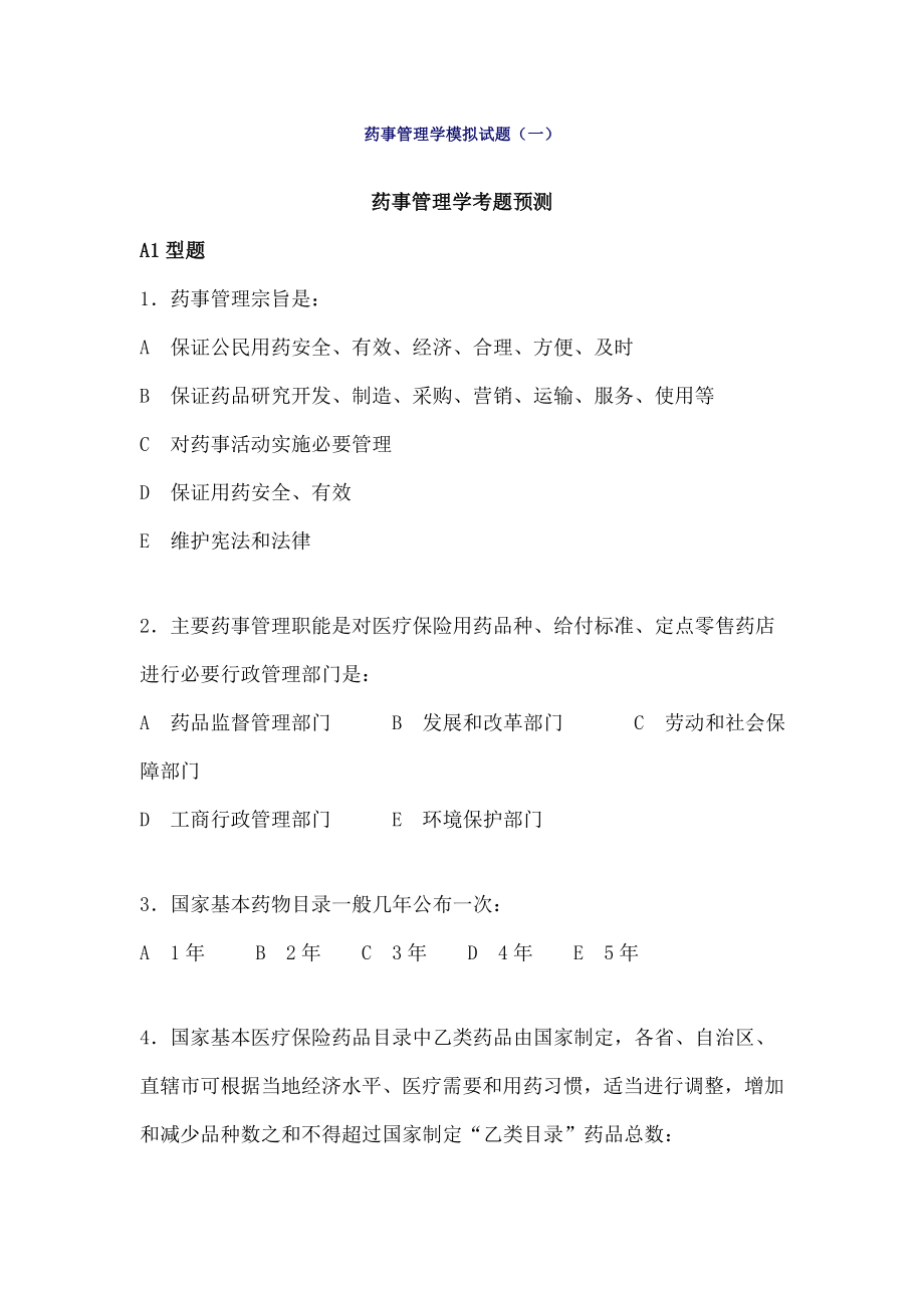 药事管理学模拟试题.doc_第1页