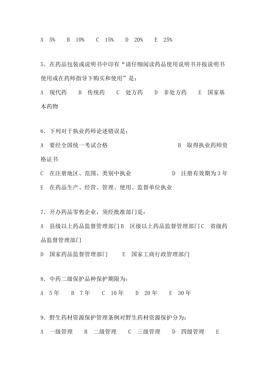 药事管理学模拟试题.doc_第2页