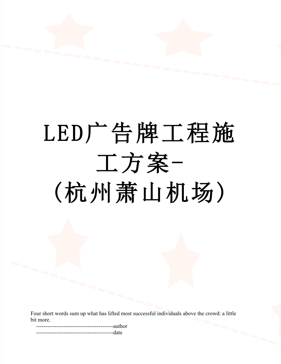 最新LED广告牌工程施工方案-(杭州萧山机场).doc_第1页