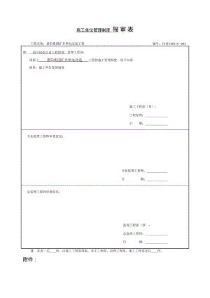 施工管理制度报审表3.doc