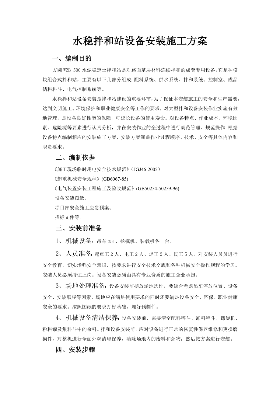 水稳拌和站安装方案.doc_第1页