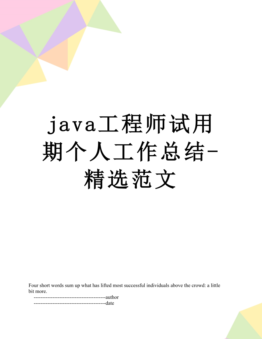 最新java工程师试用期个人工作总结-精选范文.doc_第1页