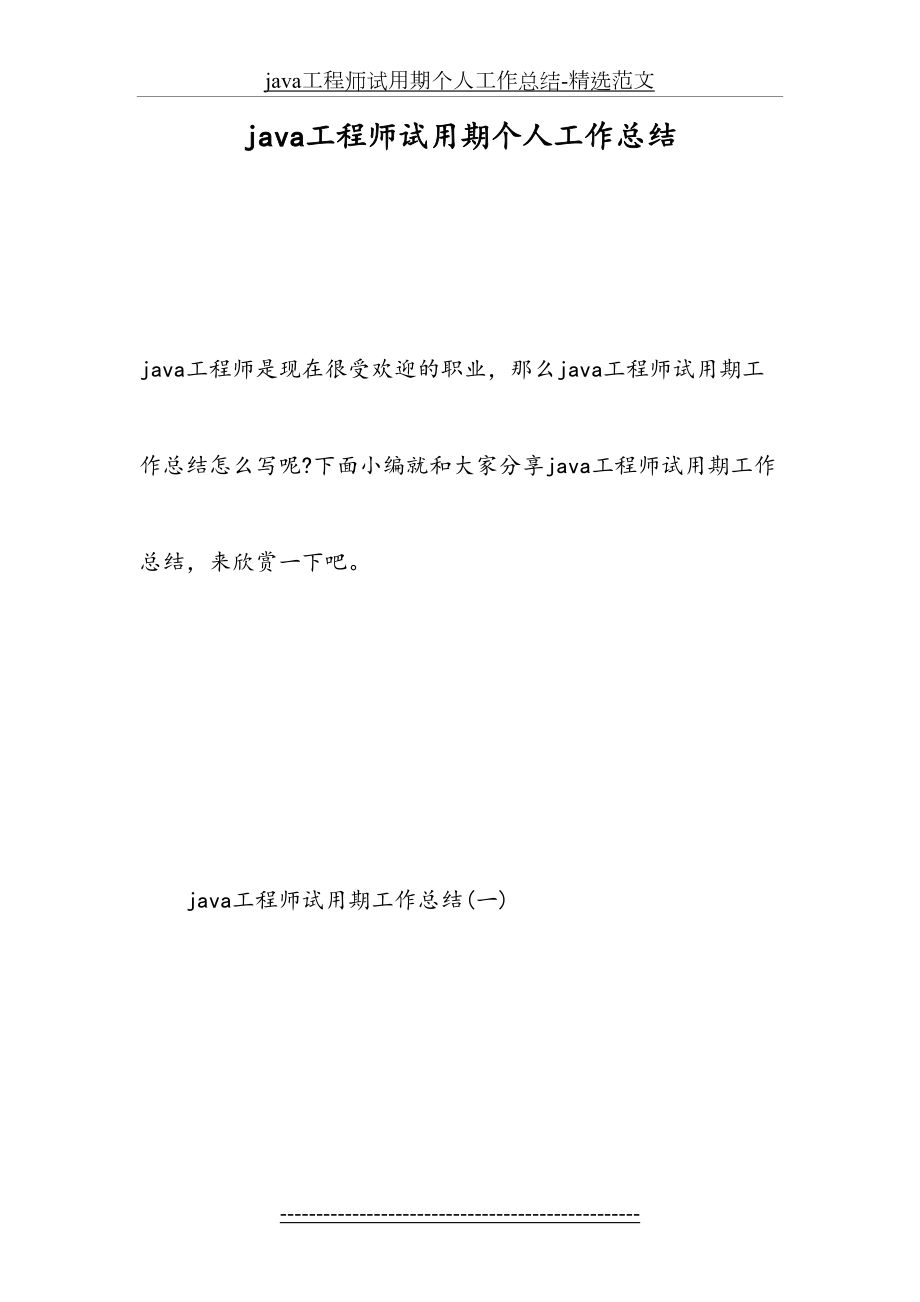 最新java工程师试用期个人工作总结-精选范文.doc_第2页