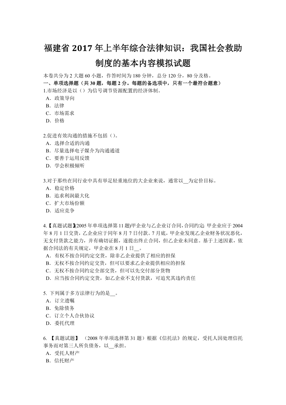 福建省2017年上半年综合法律知识我国社会救助制度的基本内容模拟试题.doc_第1页