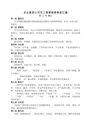 农业集团公司员工管理规章制度汇编.docx