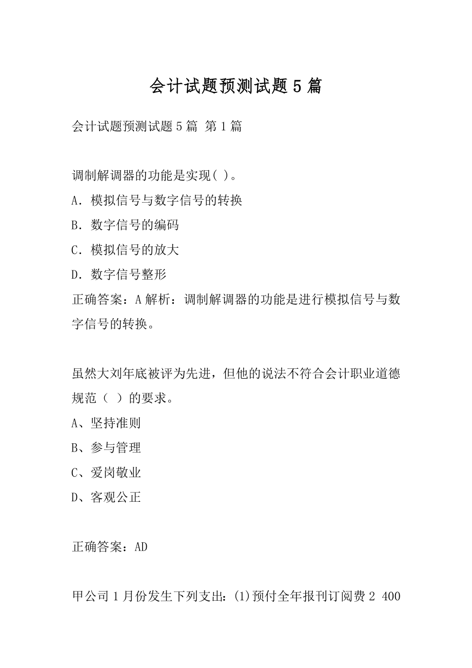 会计试题预测试题5篇.docx_第1页