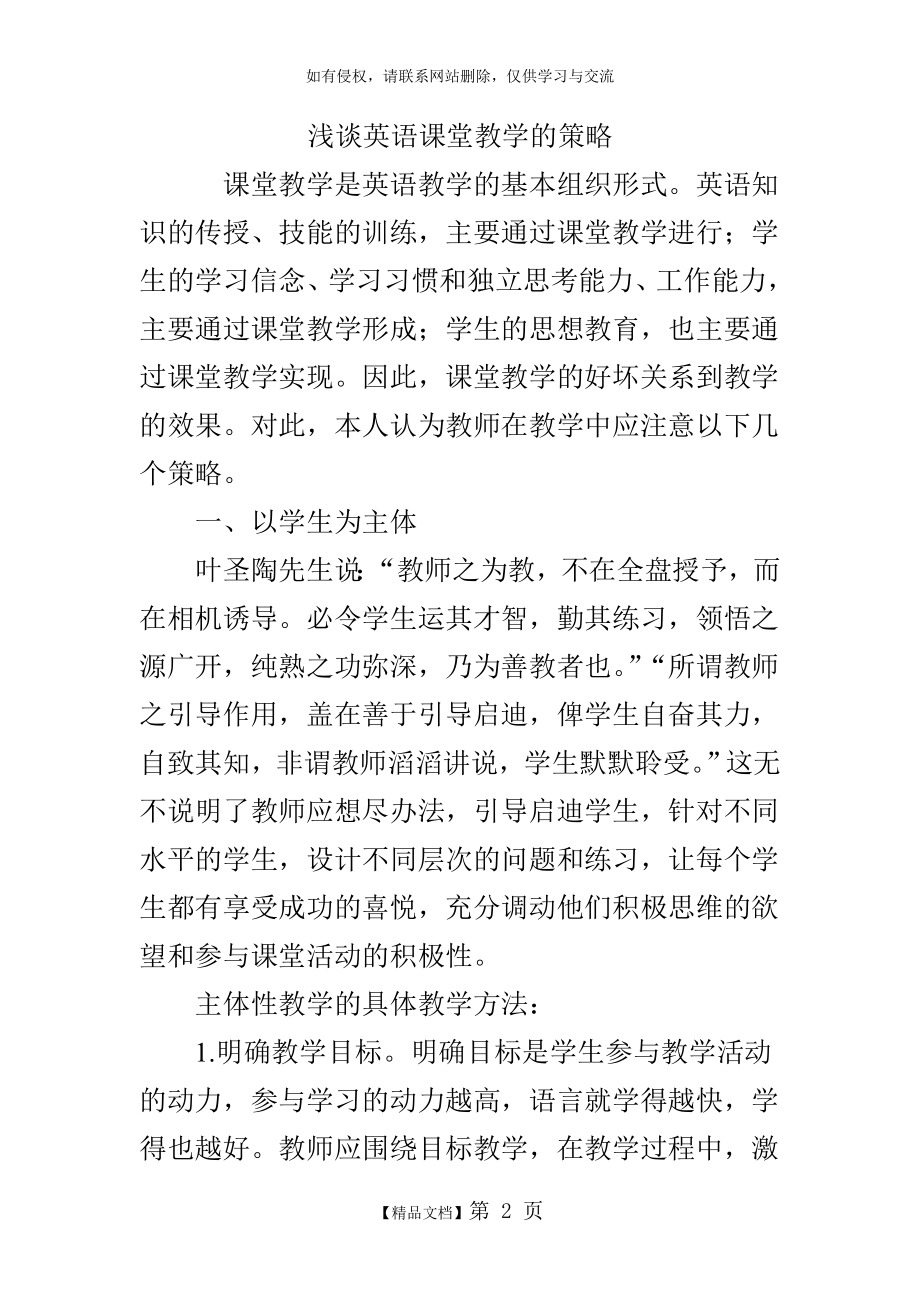 浅谈英语课堂教学的策略.doc_第2页