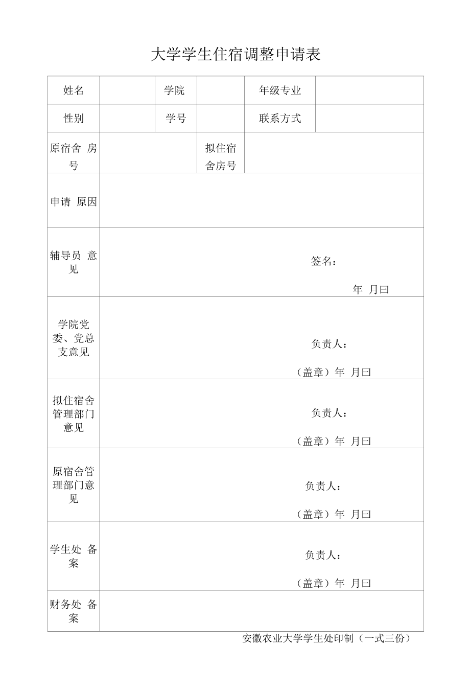 大学学生住宿调整申请表.docx_第1页