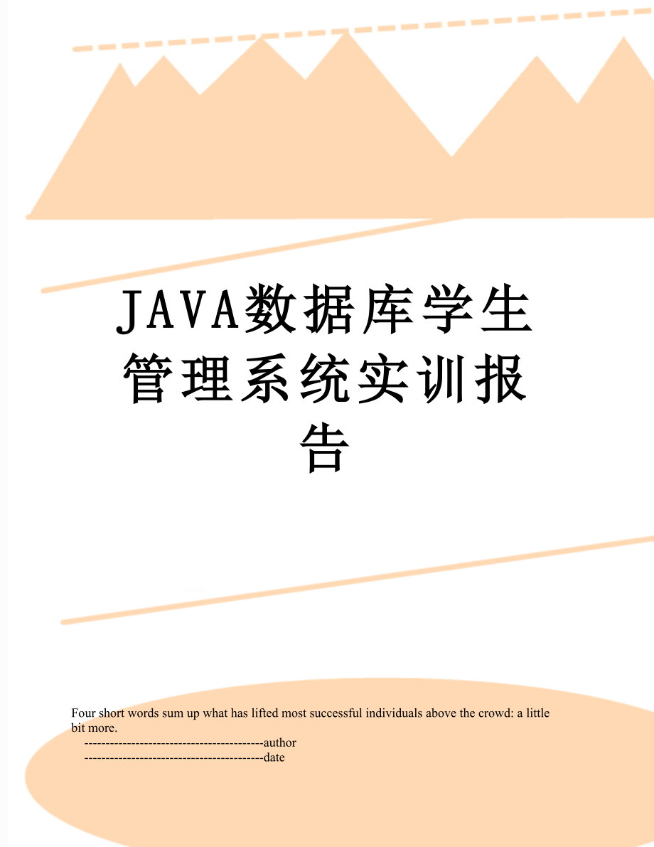 最新JAVA数据库学生管理系统实训报告.doc_第1页