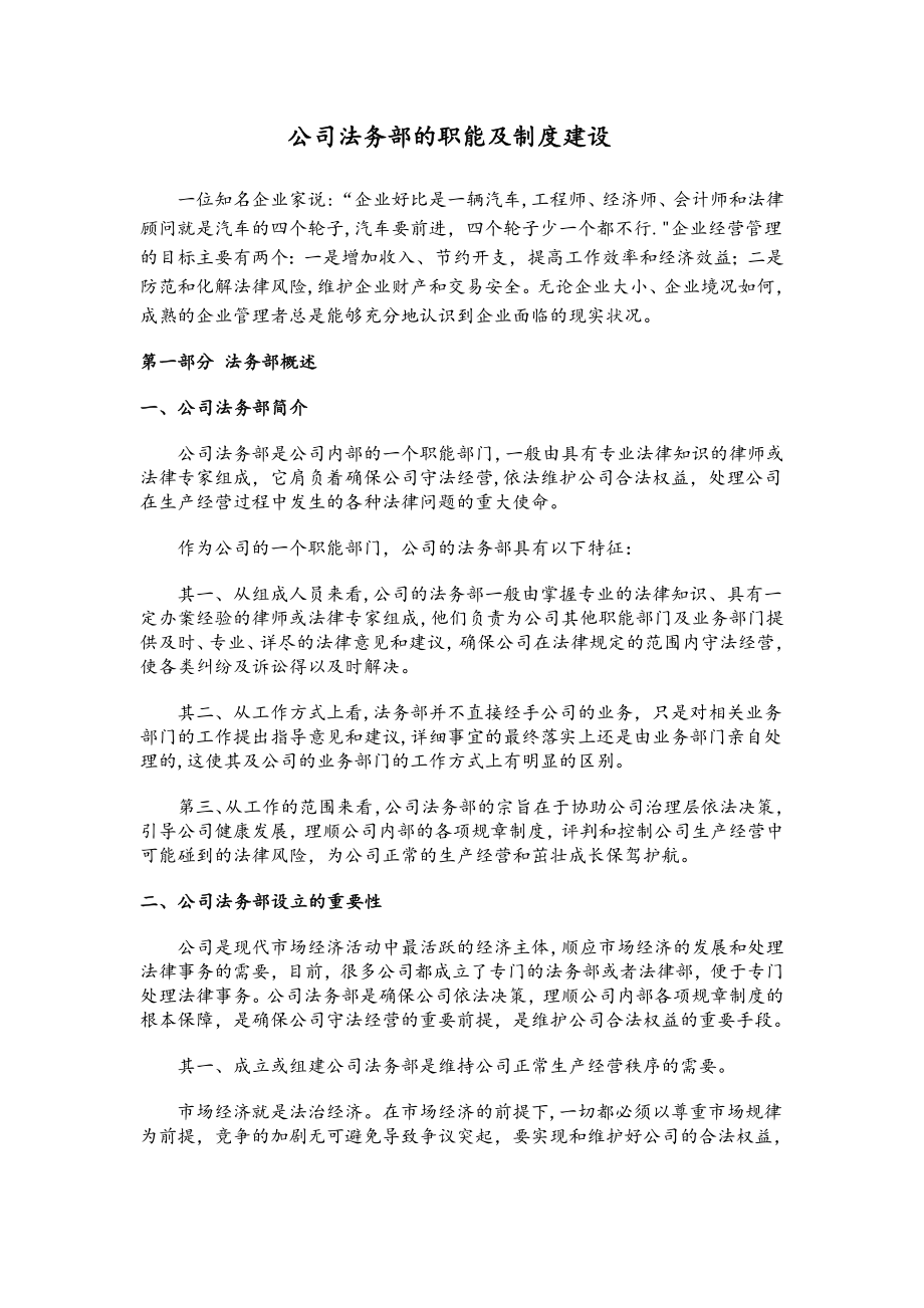 公司法务部职能及制度建设.doc_第1页