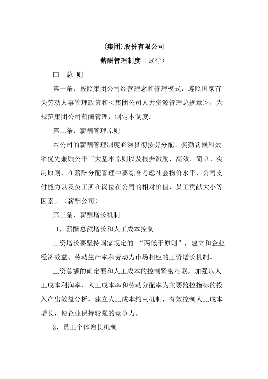 集团股份有限公司薪酬管理制度.doc_第1页