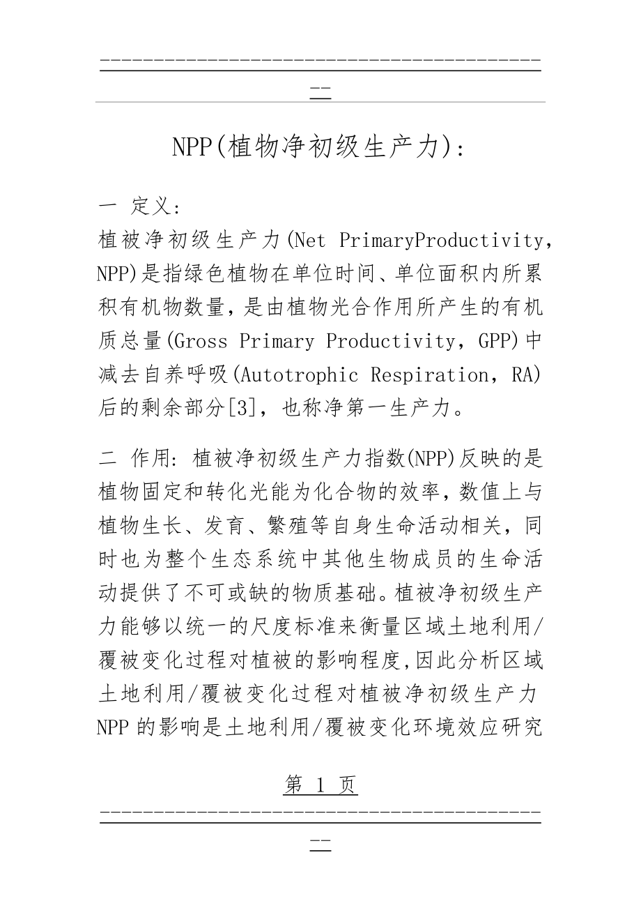 NPP的概念(3页).doc_第1页