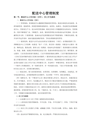 配送中心管理制度新.docx