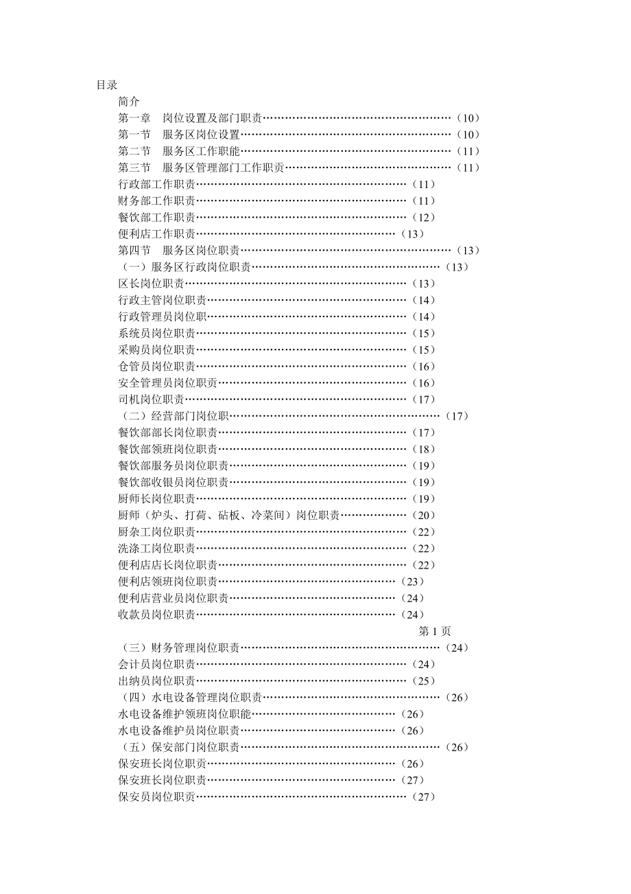 高速公路服务区管理制度汇编第一卷.doc_第1页