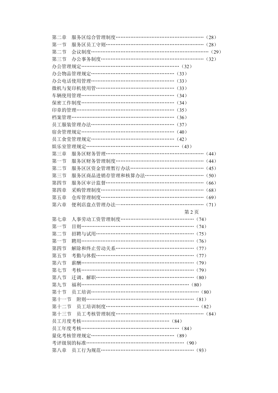 高速公路服务区管理制度汇编第一卷.doc_第2页