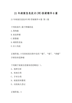 21年病案信息技术(师)答疑精华8篇.docx