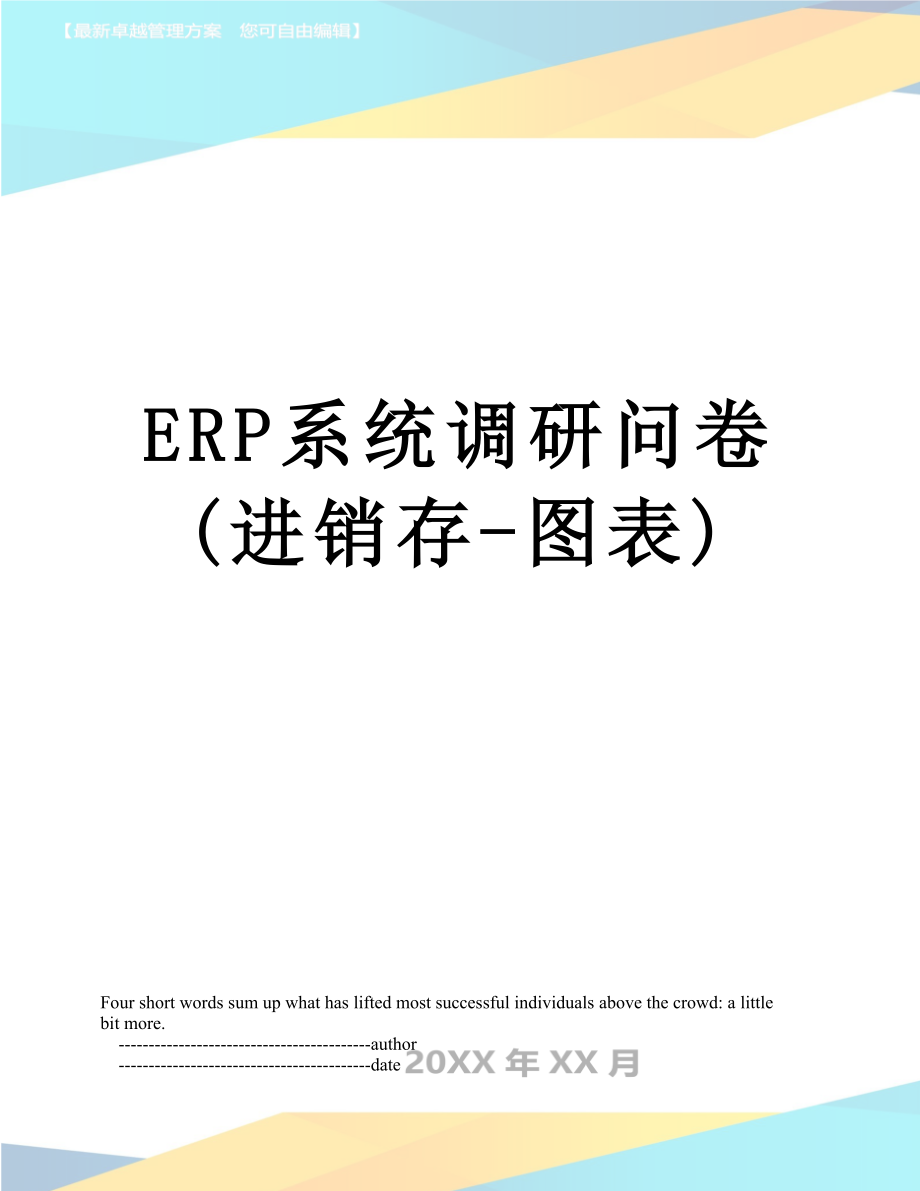 最新ERP系统调研问卷(进销存-图表).doc_第1页