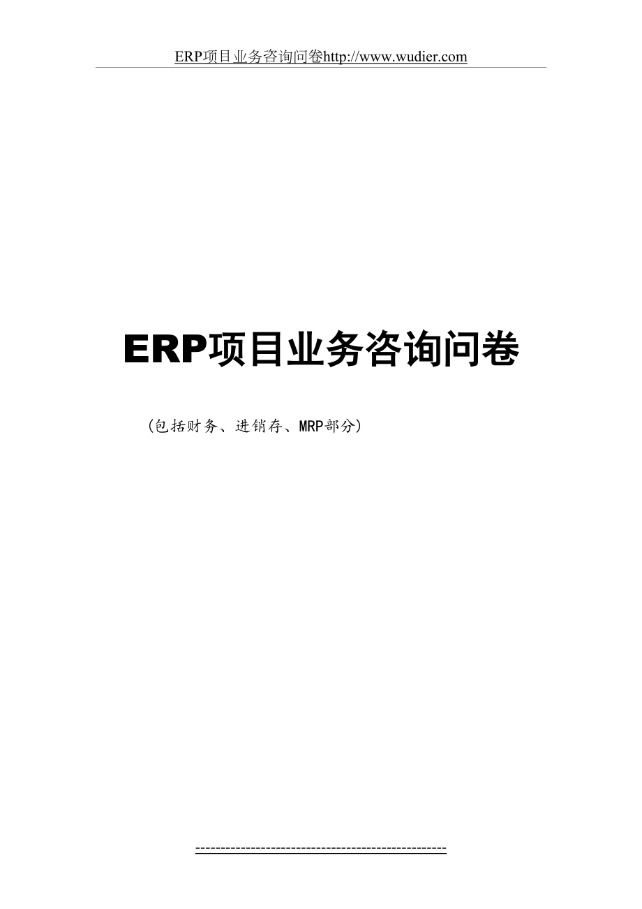 最新ERP系统调研问卷(进销存-图表).doc_第2页