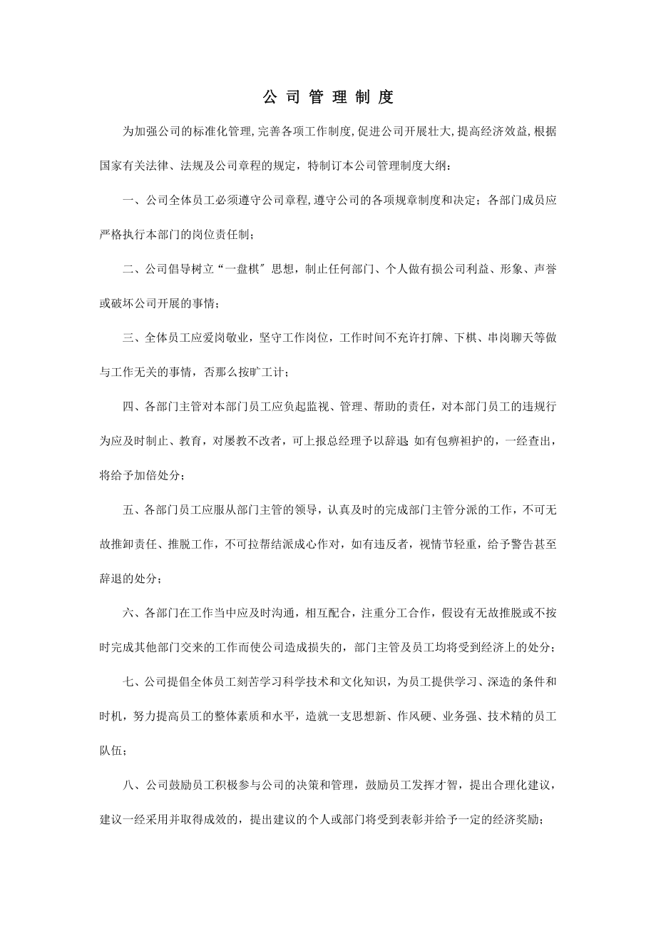 建筑公司管理制度002.doc_第1页