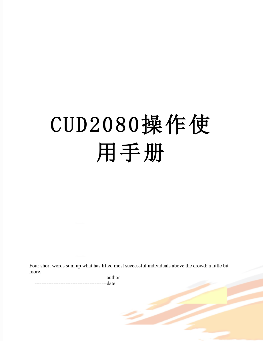 最新CUD2080操作使用手册.doc_第1页