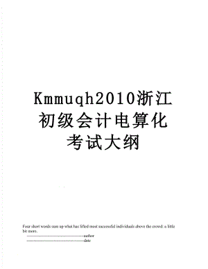 最新kmmuqh浙江初级会计电算化考试大纲.doc