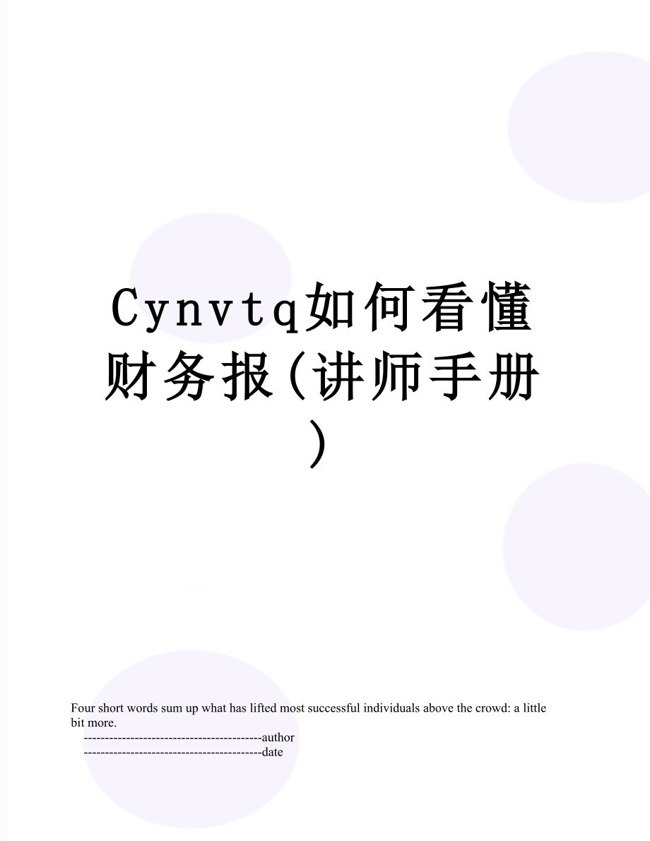 最新Cynvtq如何看懂财务报(讲师手册).doc_第1页