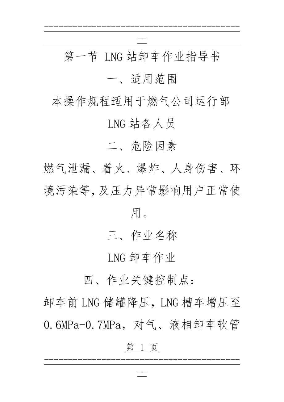 LNG加气站操作规程(36页).doc_第1页