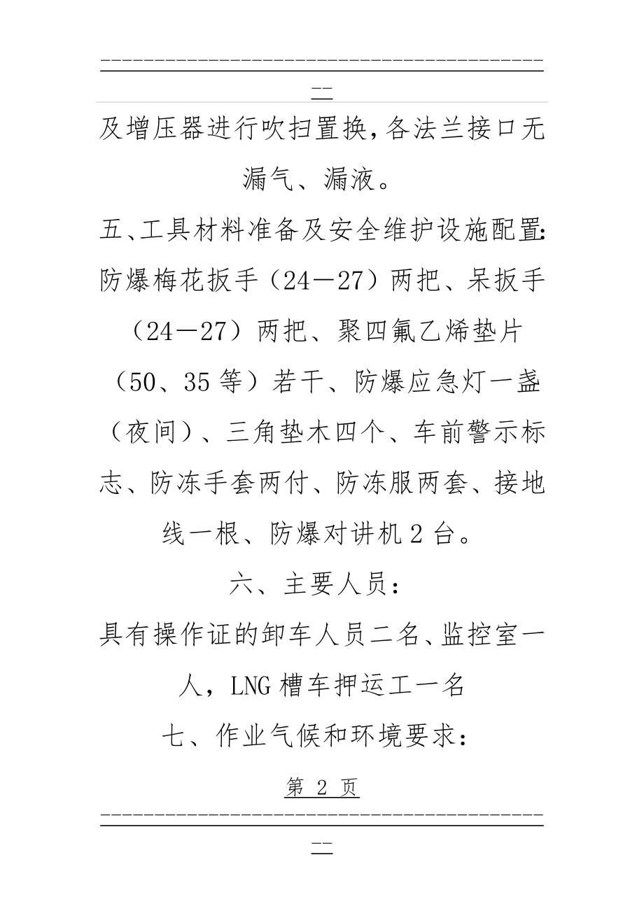 LNG加气站操作规程(36页).doc_第2页