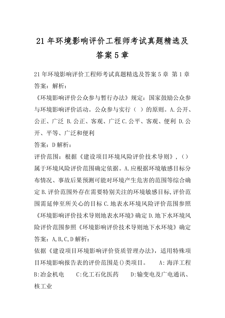 21年环境影响评价工程师考试真题精选及答案5章.docx_第1页