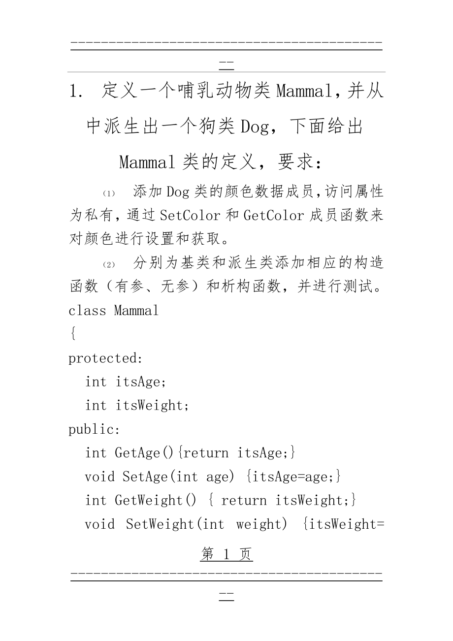 c++实验8 继承与派生上机练习题(14页).doc_第1页