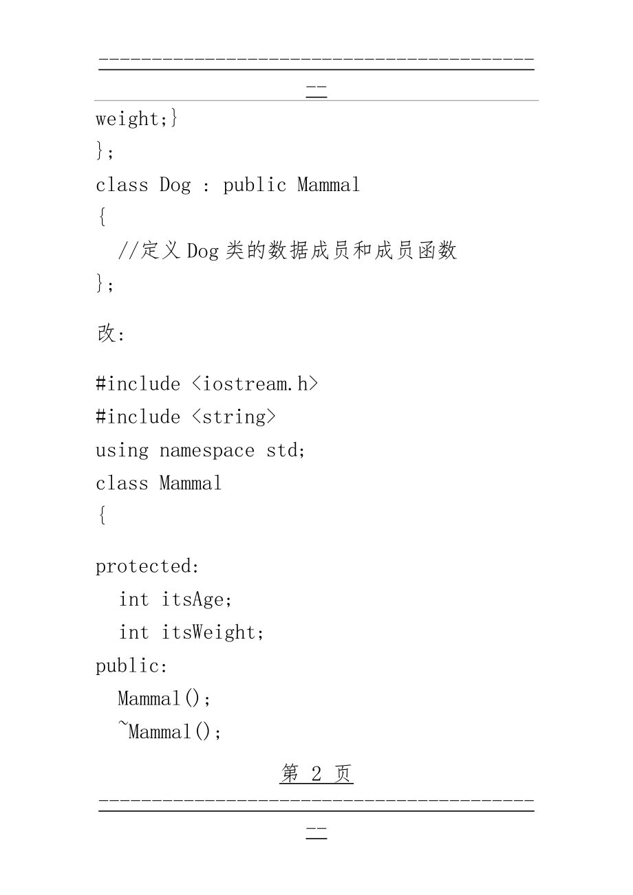 c++实验8 继承与派生上机练习题(14页).doc_第2页