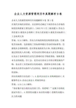 企业人力资源管理师历年真题解析9卷.docx