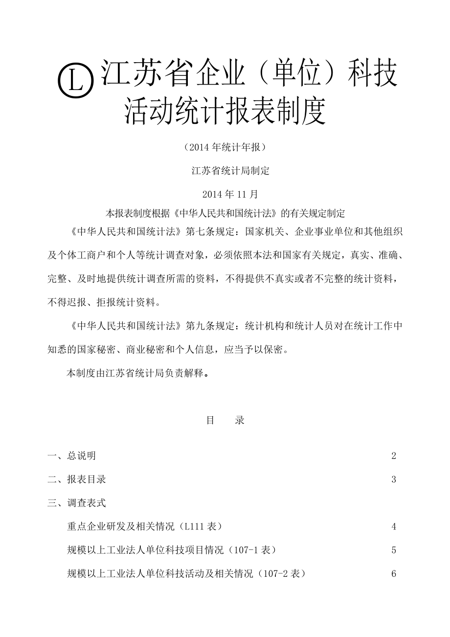 江苏省企业单位科技活动统计报表制度.doc_第1页