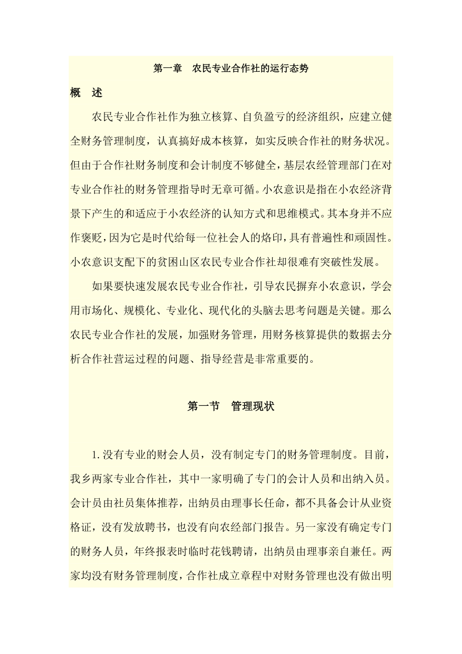 农民专业合作社会计制度讲解及案例分析002.doc_第1页