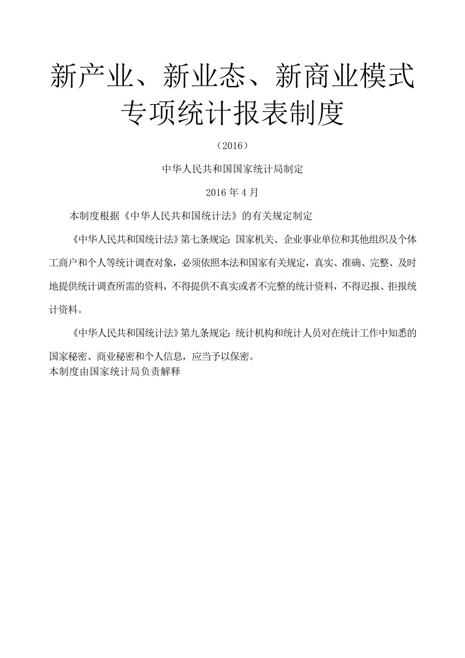 新产业、新业态、新商业模式专项统计报表制度.doc_第1页